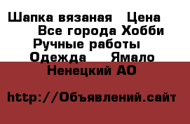 Шапка вязаная › Цена ­ 800 - Все города Хобби. Ручные работы » Одежда   . Ямало-Ненецкий АО